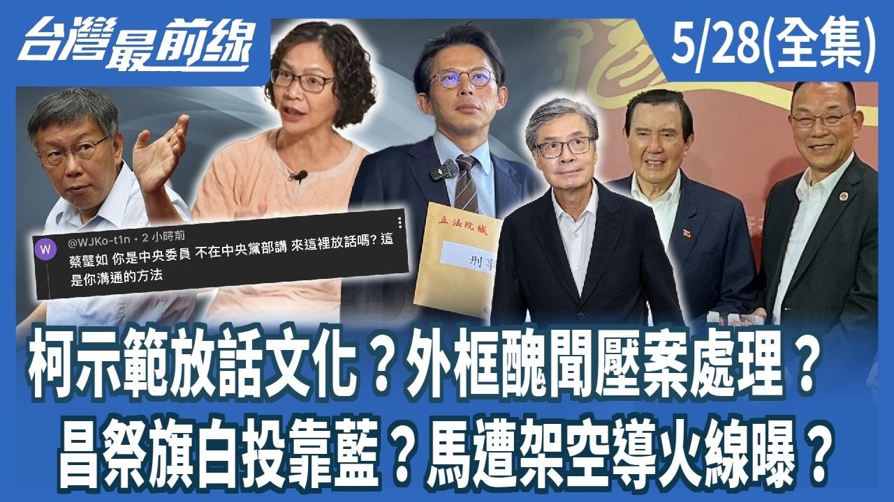 柯示範放話文化？外框醜聞壓案處理？ 昌祭旗白投靠藍？馬遭架空導火線曝？